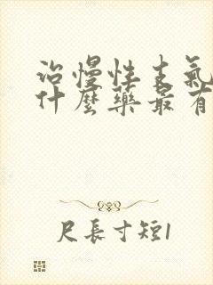 治慢性支气管炎什么药最有效