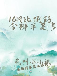 16:9比例的分辨率是多少