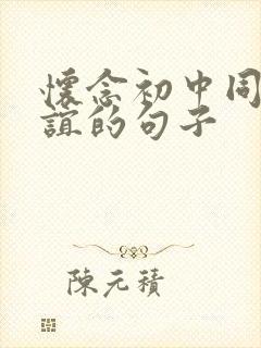 怀念初中同学情谊的句子