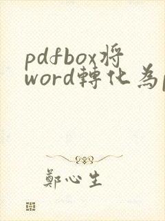 pdfbox将word转化为pdf