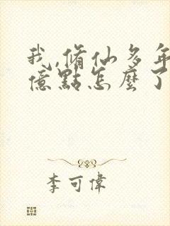 我,修仙多年强亿点怎么了免费