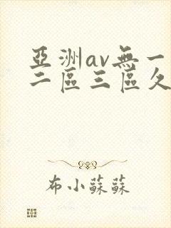 亚洲av无一区二区三区久久