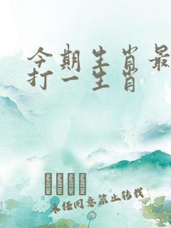 今期生肖最好找打一生肖