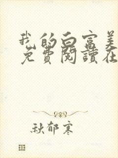 我的白富美老婆免费阅读在线阅读