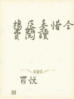 杨辰秦惜全本免费阅读