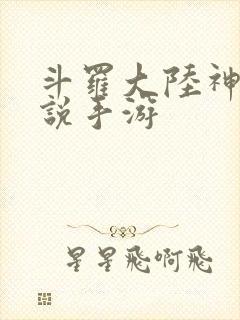 斗罗大陆神界传说手游