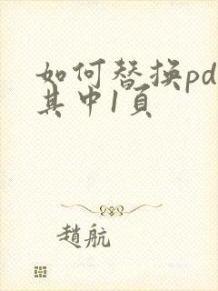 如何替换pdf其中1页