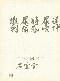 撒尿时尿道口有刺痛感吃什么药