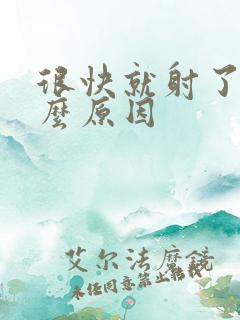 很快就射了是什么原因