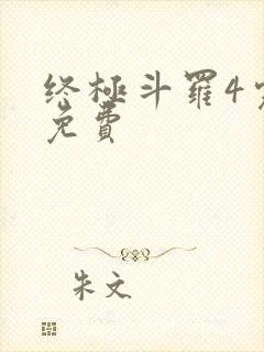终极斗罗4完整免费