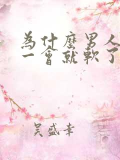 为什么男人勃起一会就软了
