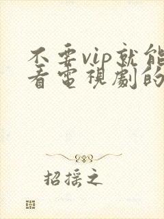 不要vip就能看电视剧的软件