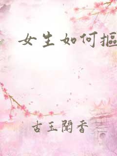 女生如何抠逼