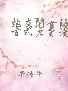炮灰闺女的生存方式免费漫画