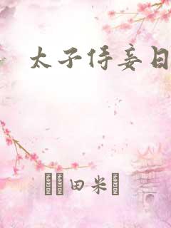 太子侍妾日常