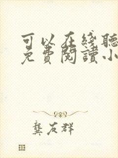 可以在线听书的免费阅读小说