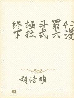 终极斗罗4漫画下拉式六漫画免费