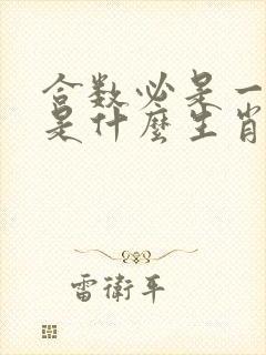 合数必是一四七是什么生肖
