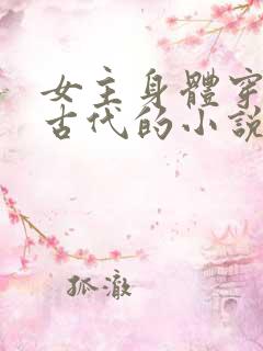 女主身体穿越到古代的小说