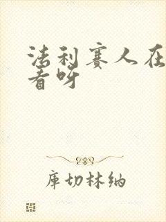 法利赛人在线观看呀
