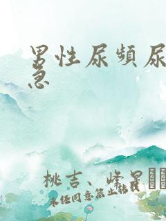 男性尿频尿少尿急