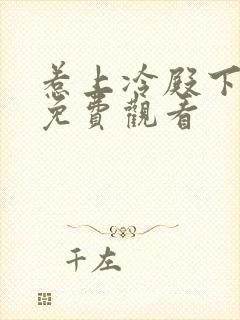 惹上冷殿下全集免费观看