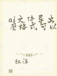 ai文件导出什么格式可以在cdr里面打开