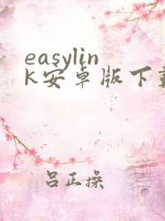 easylink安卓版下载