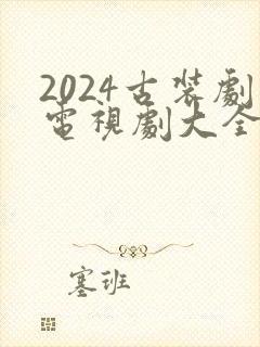 2024古装剧电视剧大全最新