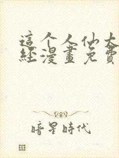 这个人仙太过正经漫画免费下拉式