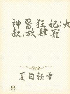 神医狂妃:九皇叔,放肆宠