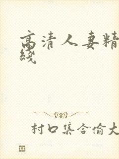 高清人妻精品在线