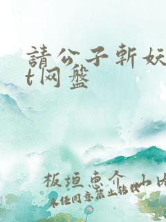 请公子斩妖txt网盘