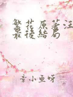 繁花原著汪明珠最后结局