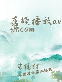 在线播放av资源com