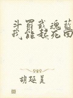 斗罗武魂蓝银皇我能起死回生