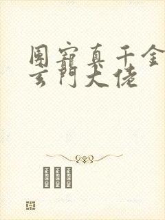 团宠真千金竟是玄门大佬