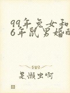 99年兔女和96年鼠男婚配好吗