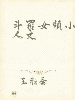 斗罗女频小说同人文