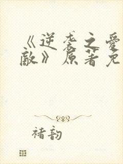 《逆袭之爱上情敌》原著免费阅读