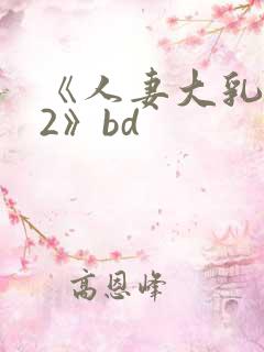 《人妻大乳被揉2》bd