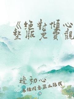 《绝对倾心》完整版免费观看高清