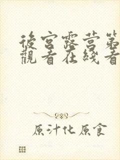 后宫露营第一季观看在线看版
