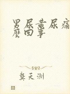 男尿黄尿痛是怎么回事