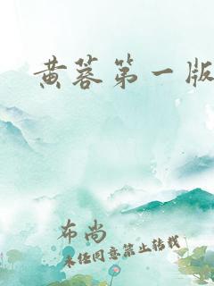 黄蓉第一版主
