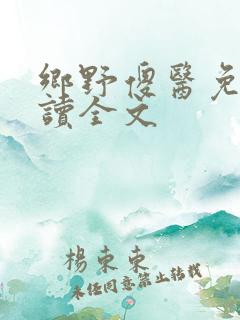 乡野傻医免费阅读全文
