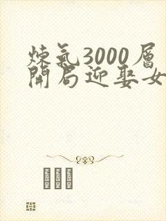 炼气3000层开局迎娶女帝楚尘夏晴雪在线观看