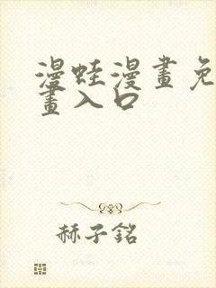 漫蛙漫画免费漫画入口