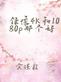 录像4k和1080p哪个好