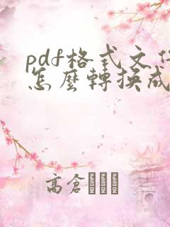 pdf格式文件怎么转换成xml